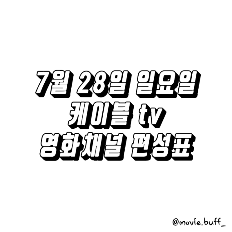  7월 28일 일요일 케이블 영화채널 편성표 OCN 슈퍼액션 채널CGV 스크린 캐치온