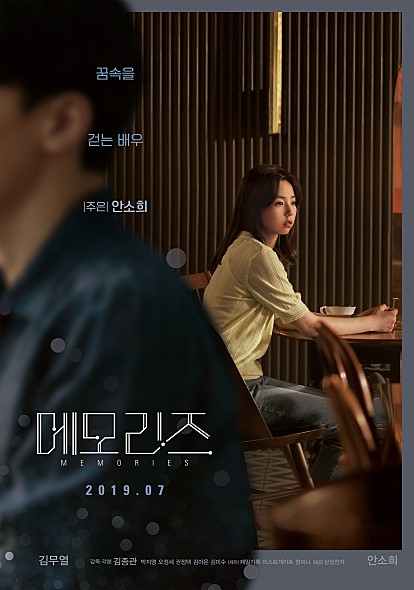  메모리즈 꿈을 소재로 한 판타지쟝르물 김무열 안소희 몽환적이며 우아한 연기 기대되는