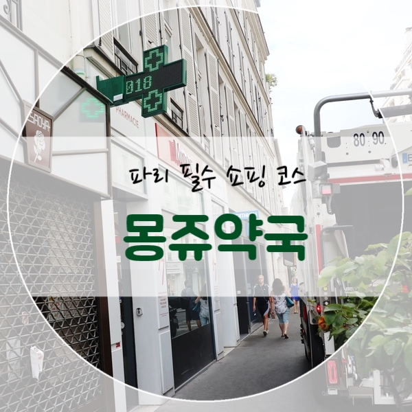  파리 여행 몽쥬약국 에펠점 쇼핑리스트/10% 할인쿠폰/영업시간