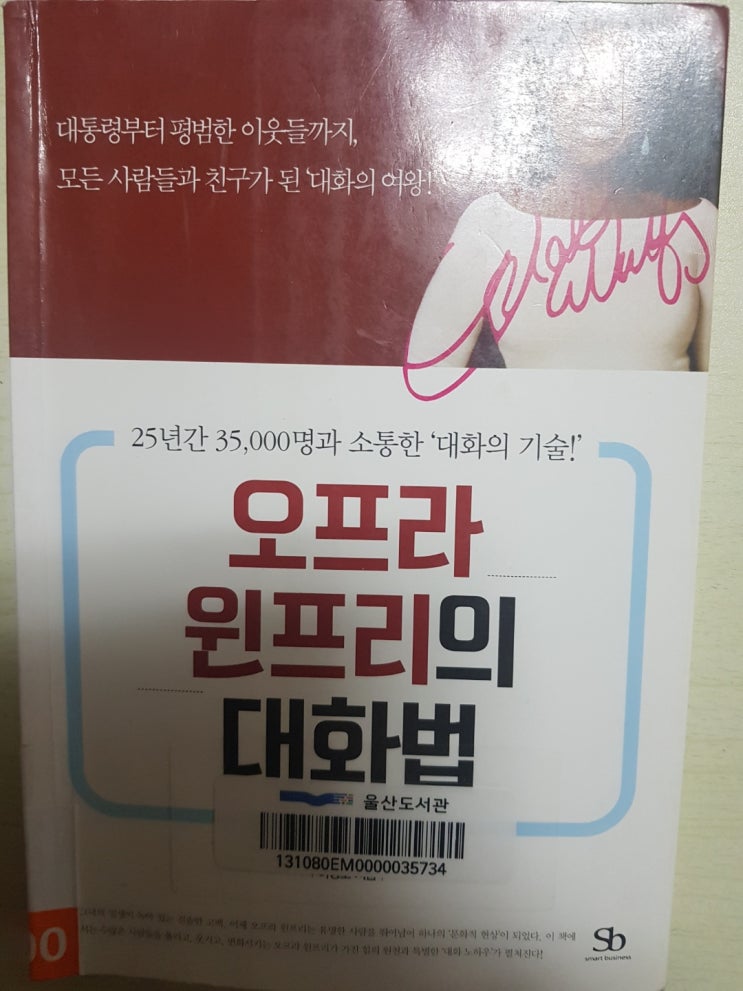  오프라 윈프리의 대화법 대화의 기술이 필요할때 추천 도서(1-1 첫번째)