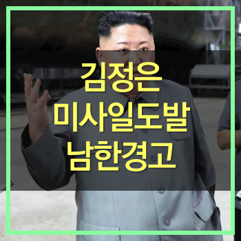  김정은 미사일 발사 남측향한 경고! 북한 미사일 도발 김정은 실수하는거야