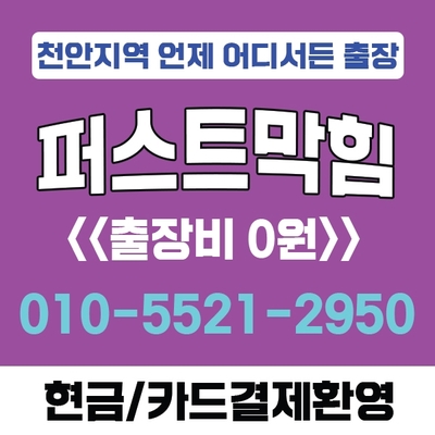  천안 아산 변기막힘 둔포 변기막힘 물티슈 변기막힘 한방에 뻥~