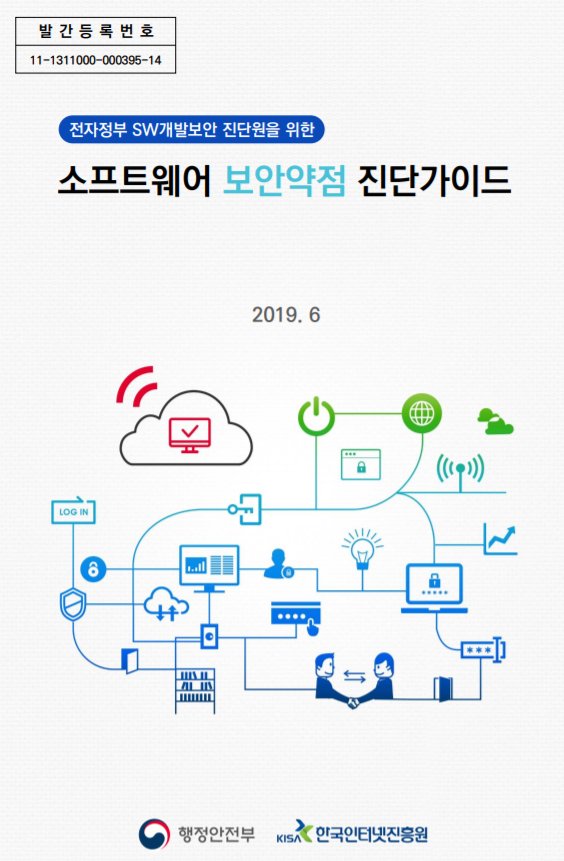  [KISA] 소프트웨어 보안약점 진단가이드