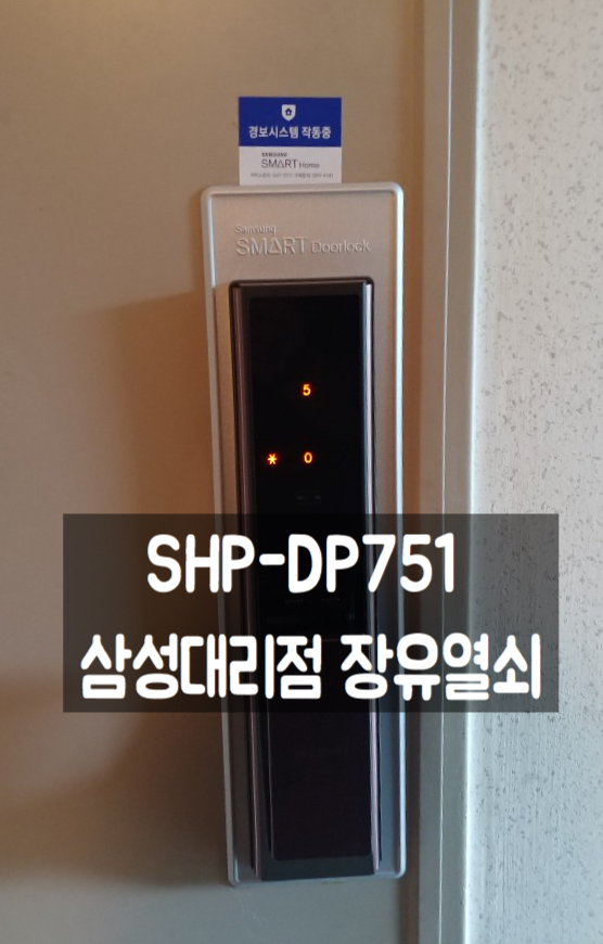  김해 장유 삼성 푸시풀 도어록 번호키 신제품 SHP-DP751 설치 후기