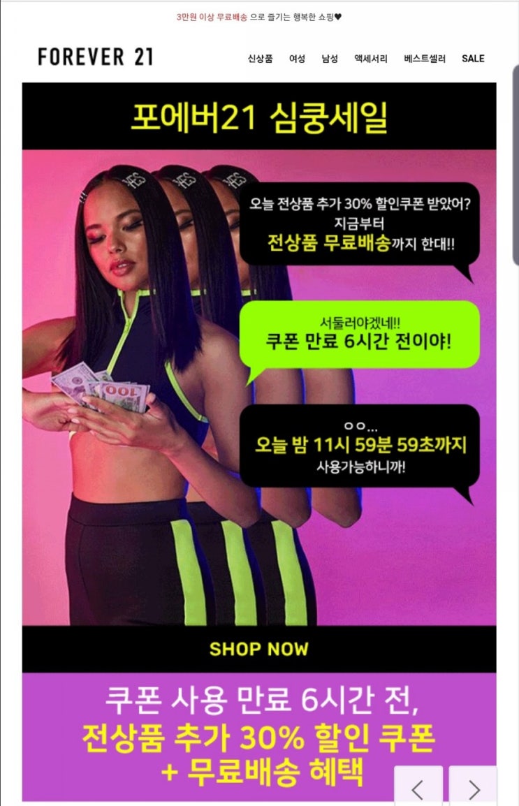  [포에버21] 심쿵세일 & 여름세일