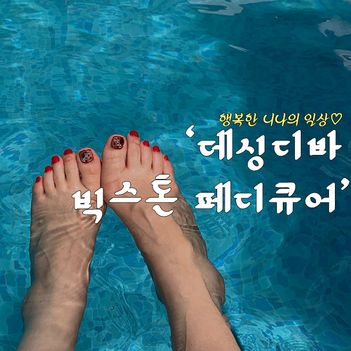 데싱디바 빅스톤 페디큐어 (휴가용 페디, 여름 페디 디자인 추천❤️)
