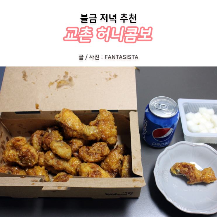 유벤투스 초청 K리그 올스타전 : 교촌 허니콤보가 제격!