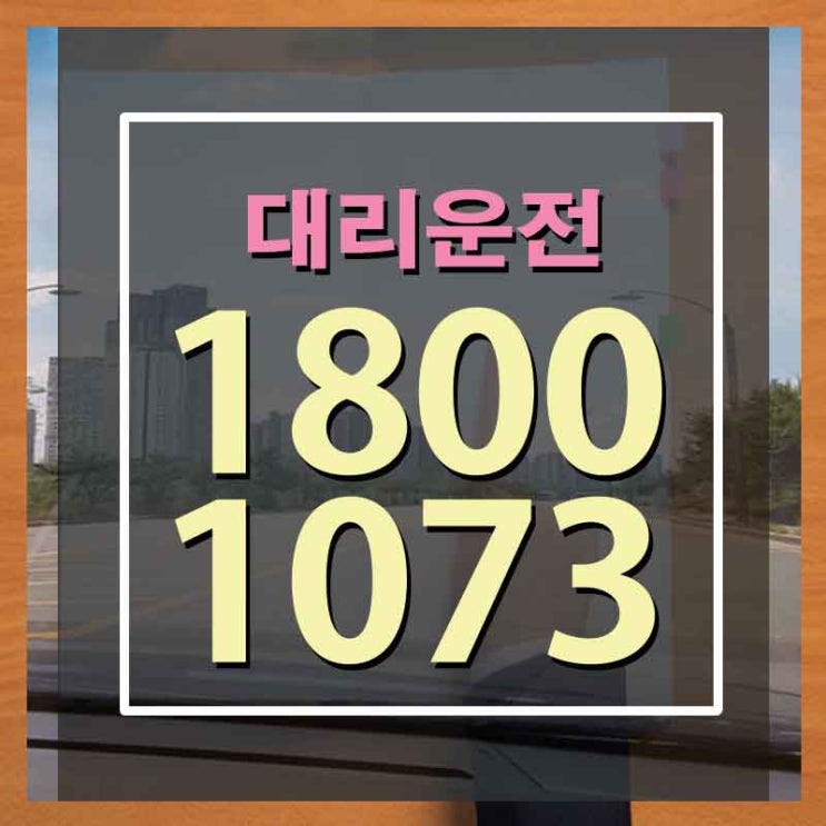  서울에서인천대리운전 나도 탈출할 수 있다!