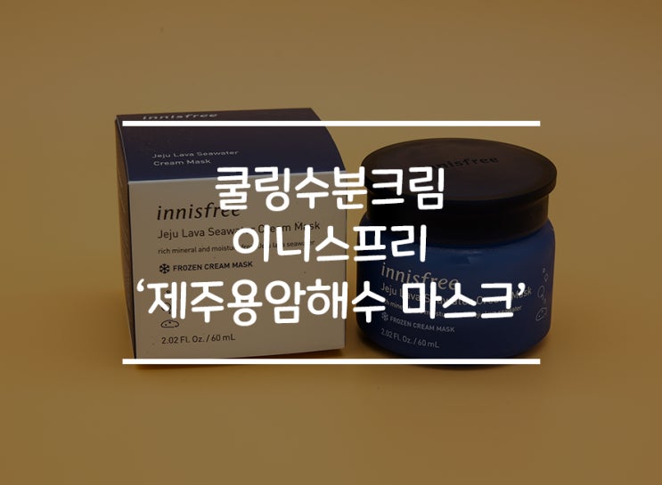  뜨거운 여름 피부진정엔 이니스프리 '제주용암해수 크림' 솔직리뷰