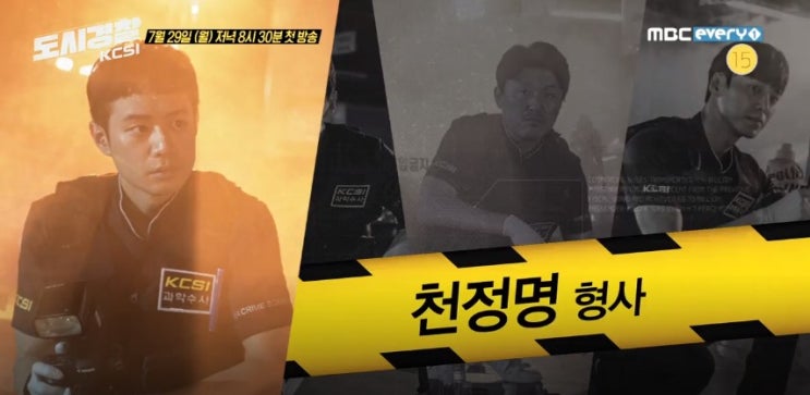  도시경찰:KCSI 과학수사대 천정명 볼만하겠어!