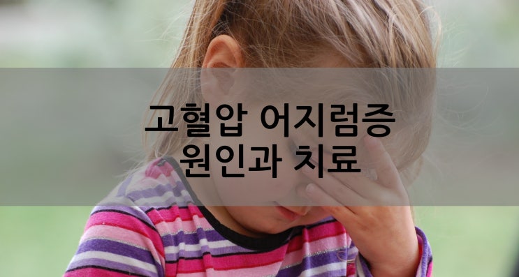  고혈압 어지러움의 원인과 치료