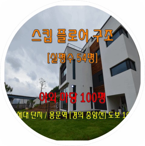  전철역 도보 10분 입지의 스킵플로어 구조 양평전원주택