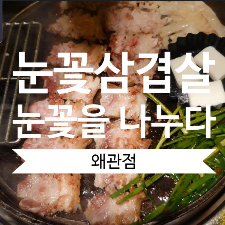  눈꽃 삼겹살 눈꽃을 나누다 왜관 맛집