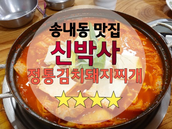  부천)) 송내동(대산동) 김치찌개 맛집: 신박사 정통김치돼지찌개/서이추환영