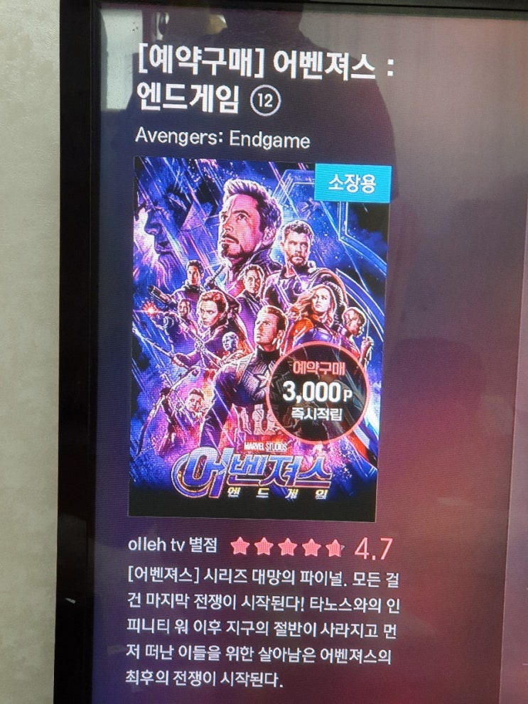  KT 올레TV VOD 어벤져스 엔드게임 VOD 소장용 예약 구매