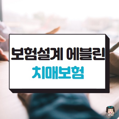  50대 치매보험 알아보기, 오렌지라이프 VS ABL생명