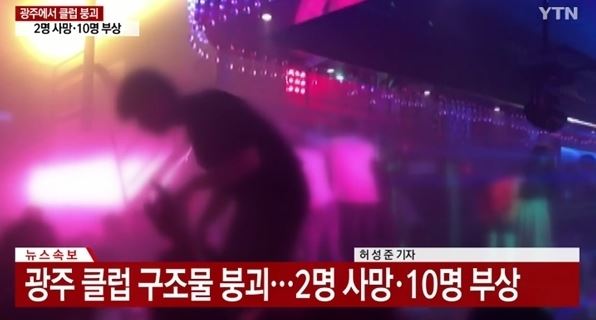  광주 클럽 코요테어글리, "무너지는 줄 몰랐다"…구조하려 애썼지만