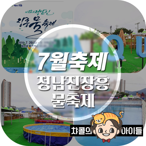  정남진장흥물축제 가는길과 일정 및 주차장, 입장료 분석