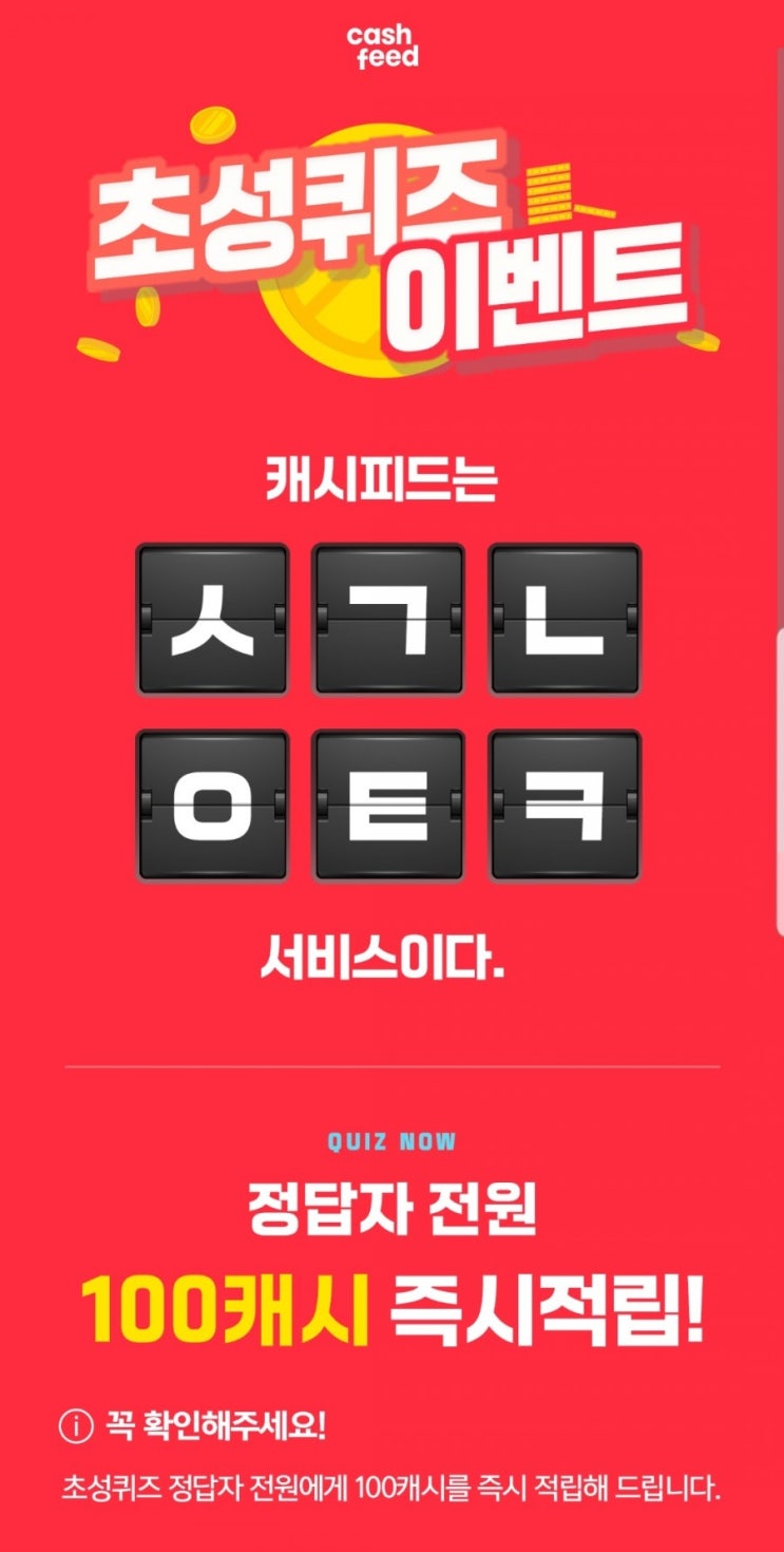  오늘의꿀팁 캐시슬라이드 초성퀴즈이벤트 캐시피드
