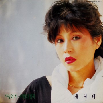  * 사랑의 시 / 윤시내