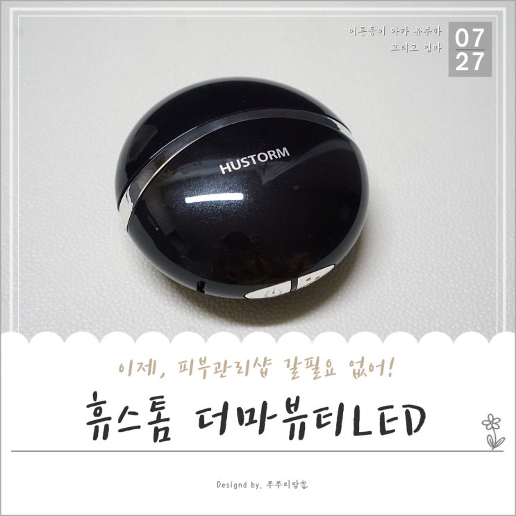  휴스톰 마사지기로 티비보면서 관리하자, LED마스크!