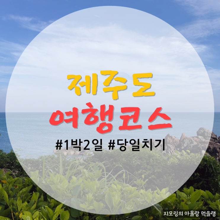  알찬 1박2일 제주도 여행 당일치기 코스로도 완벽하게
