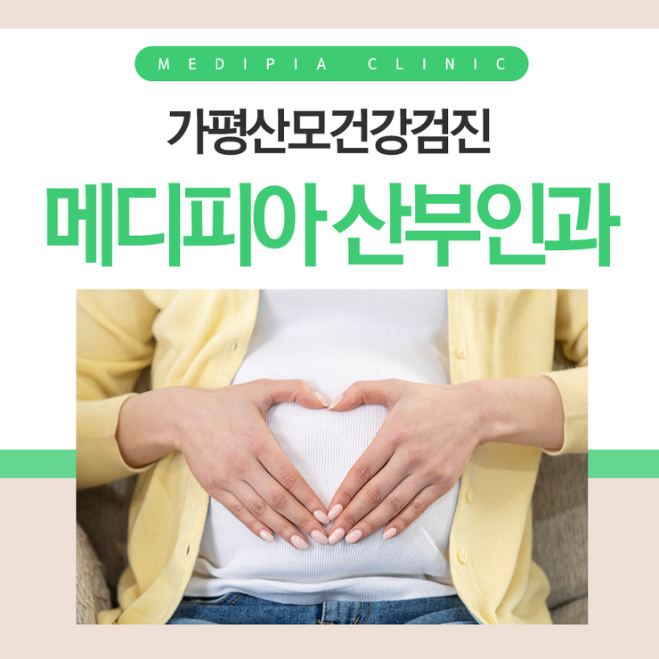  가평산모건강검진 미루지 말고 미리