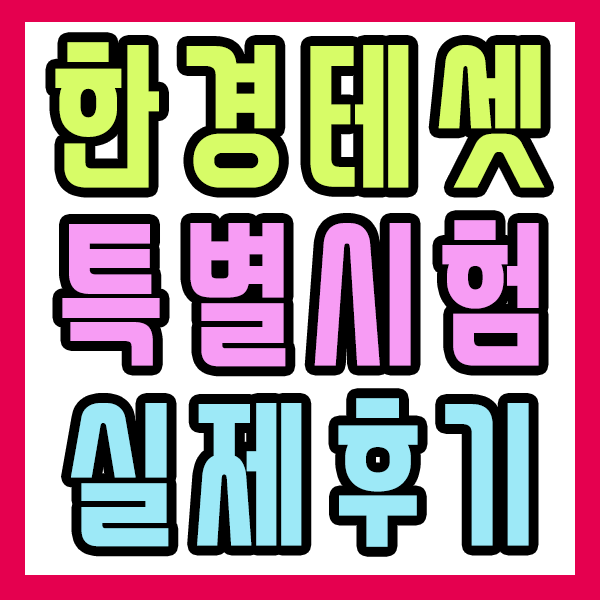  한경테셋 특별시험 선착순 접수하세요!