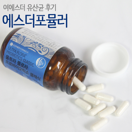  여에스더 유산균 후기 : 에스더포뮬러 효과좋은 유산균!