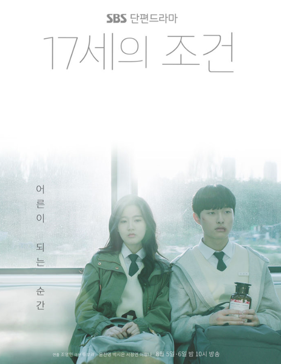  SBS_단편드라마(4부작)_17세의 조건_티저&OST 모음...
