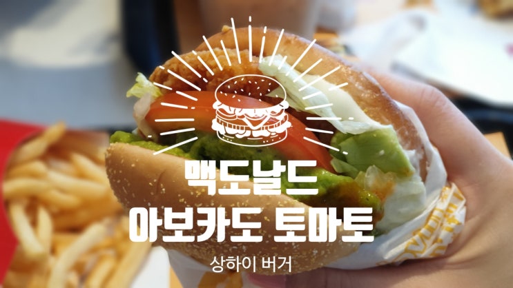 [맥도날드/신메뉴] 신선함이 가득 느껴지는 아보카도 토마토 상하이 버거:)