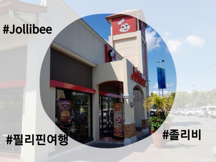 필리핀의 롯데리아, 졸리비 (Jollibee) 졸리 맛읍네...