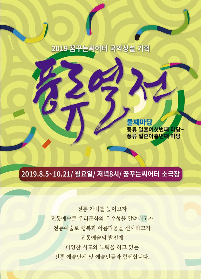  [19.08.05, 19.08.12, 19.08.19, 19.08.26] 2019 풍류열전(8월)-대구   대구공연/대구뮤지컬/대구연극/대구영화/대구문화/대구국악