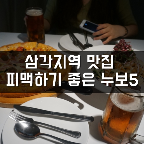  용산 전쟁기념관 맛집, 삼각지역 맛집, 피맥하기 좋은 NOUVEAU5(누보5)