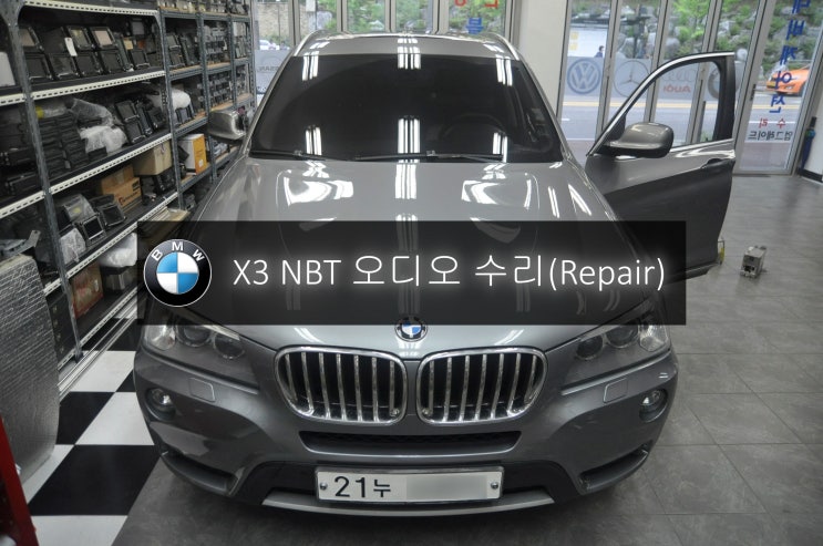  BMW오디오수리 X3 코드명 E83 NBT오디오 전원불량 블랙아웃 고장수리 - 수원 대전 수입차 오디오 AV 모니터 앰프 튜너 수리전문 수원테크.