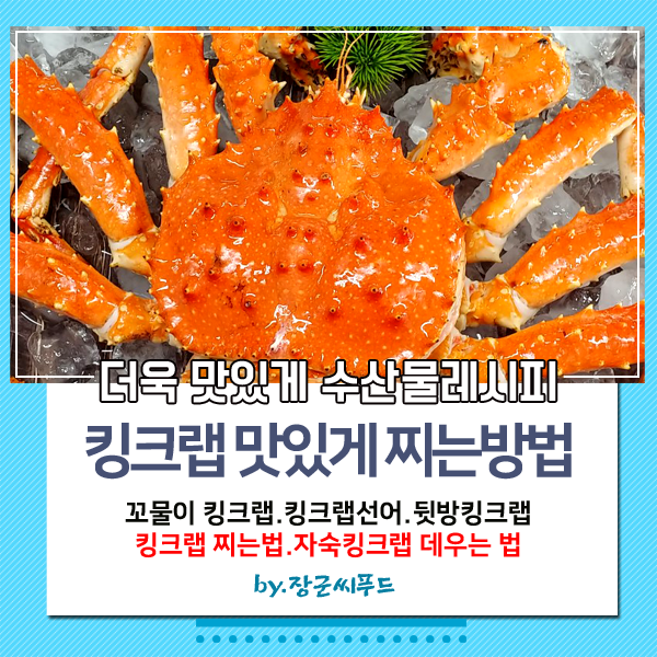  반값킹크랩 꼬물이킹크랩 찌는방법 자숙 킹크랩 데우는 방법 반값킹크랩싯가저렴한곳 장군씨푸드