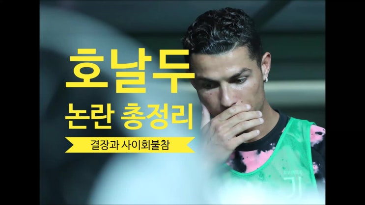  호날두 논란, 유벤투스 k리그 친선경기 결장과 더페스타 사인회 불참 이슈 총정리
