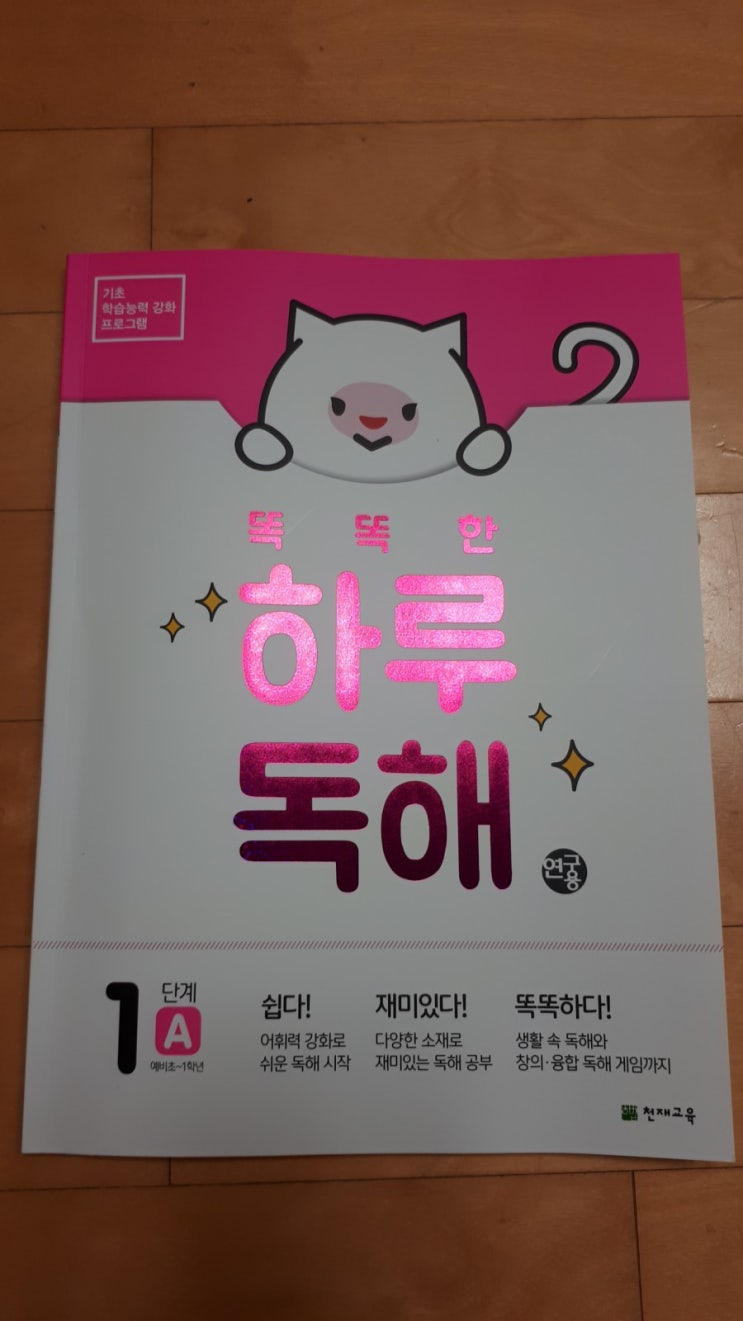  [천재교육] 똑똑한 하루독해 - 1단계 A (예비초~1학년)