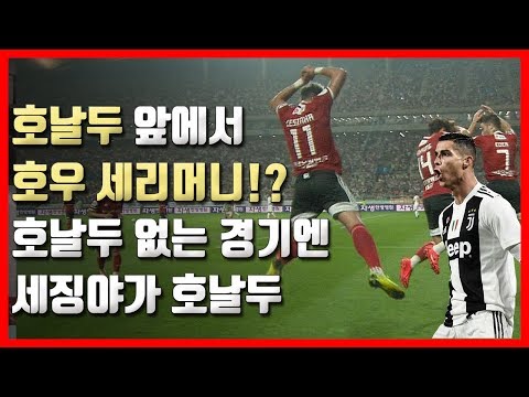 우상 호날두 앞에서 '호우 세리머니'를? 원조 야구/ 축구/ 무료영상/ 스포츠/ 유튜브반응 우상 호날두 앞에서 '호우 세리머니'를? 원조 야구/ 축구/ 무료영상/ 스포츠/ 유튜브반응