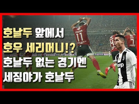 우상 호날두 앞에서 '호우 세리머니'를? 원조 야구/ 축구/ 무료영상/ 스포츠/ 유튜브반응