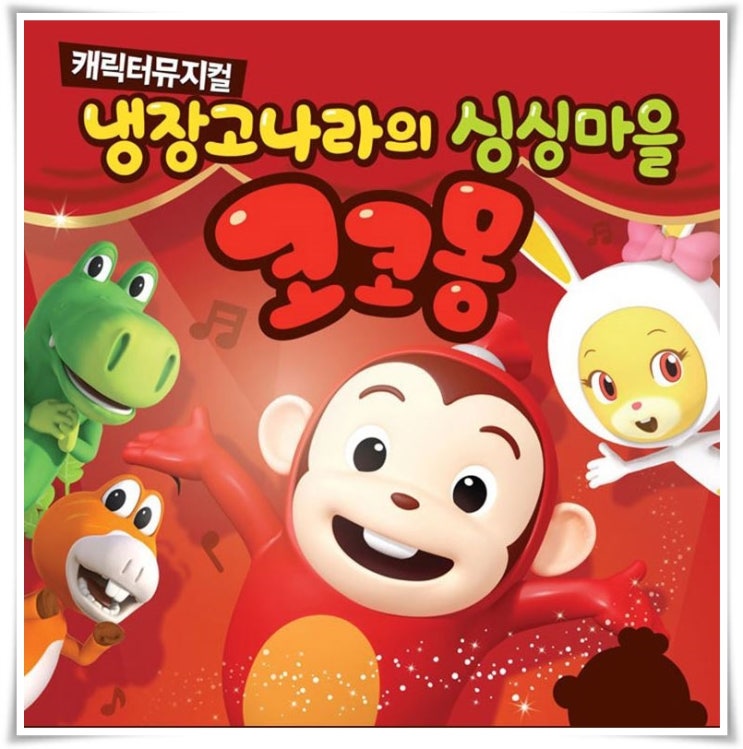  캐릭터 뮤지컬 공연!! [천안] 냉장고나라의싱싱마을 코코몽 온가족이 함께! 생생한 라이브공연!