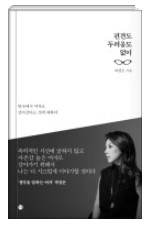  편견도 두려움도 없이 : 한국에서 여자로 살아간다는 것에 대하여
