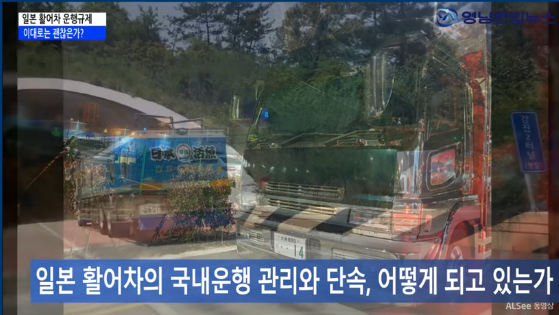  일본 활어차 배타고 들어와 그대로 전국 도로 질주.방사능 검사 안한 일본 해수 도로 위에 쏟는 일본 활어차. (영남연합뉴스 긴급취재 속보)
