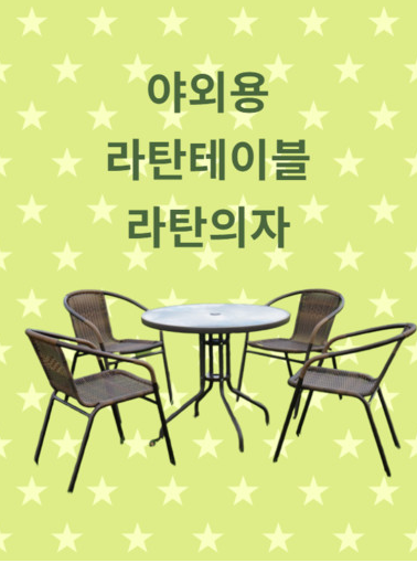  야외용 라탄의자