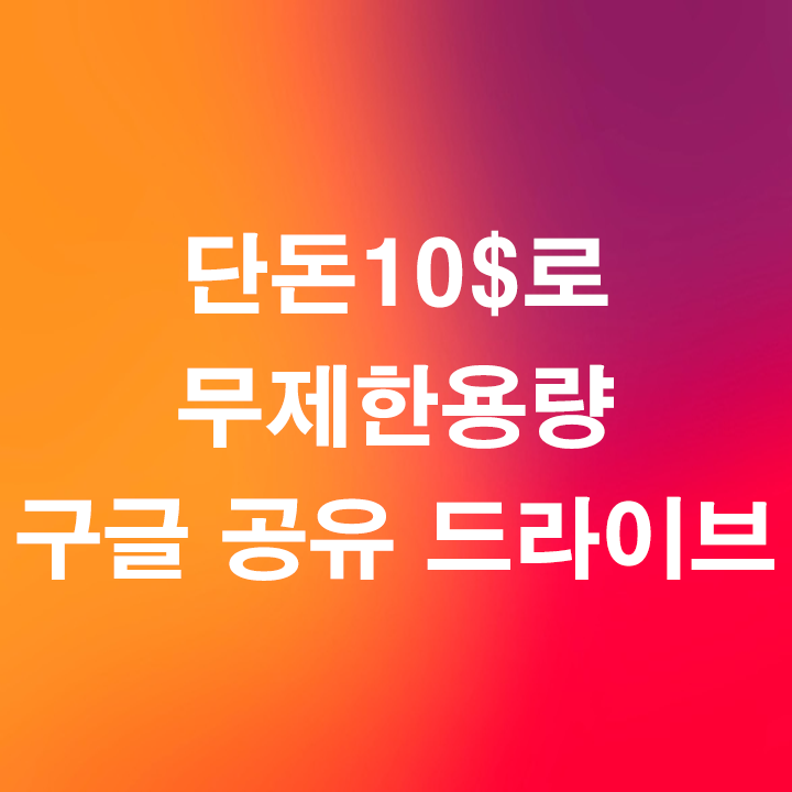  월 10$ 로 웹하드, NAS 가 필요없는 무제한 용량을 즐겨보자 - 웹툰, 영화, 드라마, 다시보기도 가능-유튜브, 인플루언서에게 강력추천 - 구글 G Suite 공유 드라이브