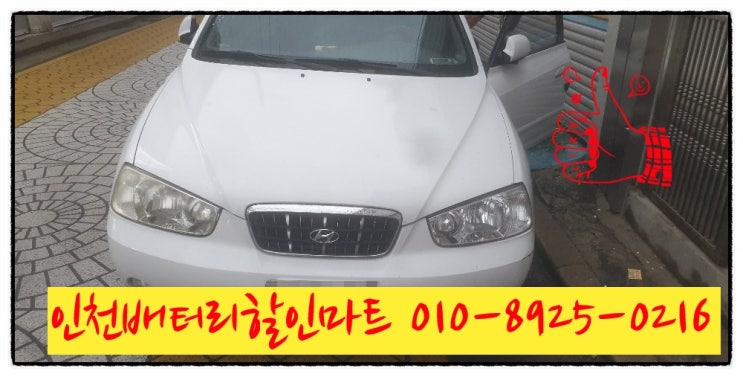 인천남동구서창동밧데리 아반떼XD배터리 출장교체 인천남동구서창동밧데리 아반떼XD배터리 출장교체