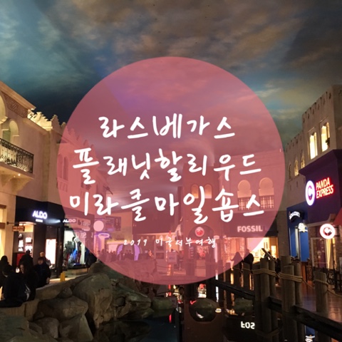  [미서부여행] 허니문 7일차_라스베가스여행 ⑤ 쇼핑몰 미라클 마일 샾스 / 플래닛 헐리우드 리조트 / 고든램지버거
