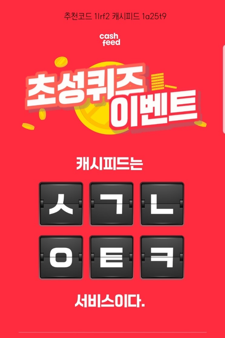  [캐슬] 캐시피드 실시간 초성퀴즈 ㅅㄱㄴㅇㅌㅋ