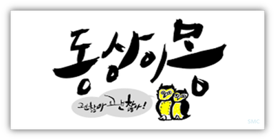  동상이몽2-너는 내 운명~!!!