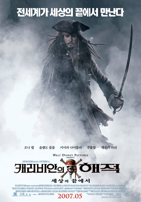  캐리비안의 해적 : 세상의 끝에서
